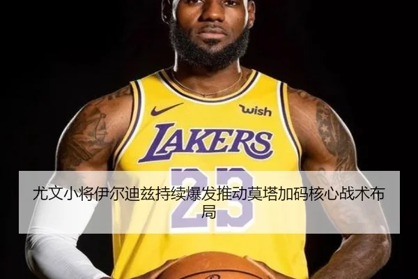 尤文小将伊尔迪兹持续爆发推动莫塔加码核心战术布局