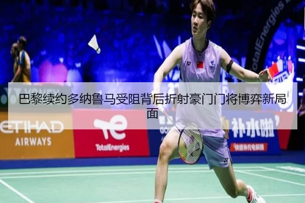 巴黎续约多纳鲁马受阻背后折射豪门门将博弈新局面